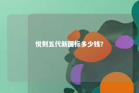 悦刻五代新国标多少钱�
？ 